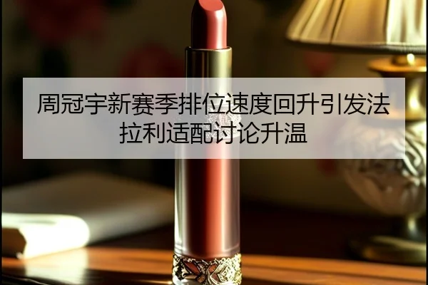 周冠宇新赛季排位速度回升引发法拉利适配讨论升温